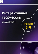 Интерактивные творческие задания. Физика 7-9. Программно-методический комплекс - «globural.ru» - Воронеж