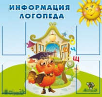 Стенд "Информация логопеда" (вариант 4) - «globural.ru» - Воронеж