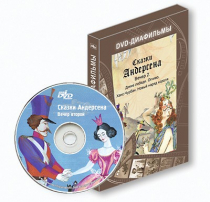 DVD-диафильмы. Серия «Дивидишки для малышки». Сказки Г.Х. Андерсена. Вечер 2 - «globural.ru» - Воронеж