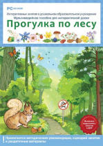 Интерактивные занятия в ДОУ. Прогулка по лесу - «globural.ru» - Воронеж