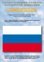 Таблица Государственный Флаг РФ 1000*1400 винил - «globural.ru» - Воронеж