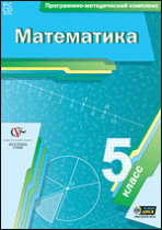 Математика. 5 класс. Программно-методический комплекс - «globural.ru» - Воронеж