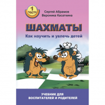 Абрамов С. "Шахматы. Как научить и увлечь детей!"  - «globural.ru» - Воронеж
