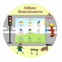 «Азбука Безопасности» развивающий комплекс настенный - «globural.ru» - Воронеж