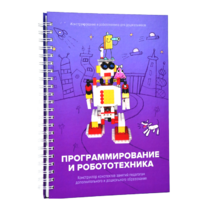 Книга "Программирование и робототехника. Конструктор конспектов занятий педагогам дополнительного и дошкольного образования. Часть 3" (конструктор Лева и Tinker kit) - «globural.ru» - Воронеж