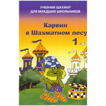 Барский В. "Карвин в Шахматном лесу. Учебник шахмат для младших школьников", Книга 1 - «globural.ru» - Воронеж