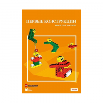 Конструктор "Первые конструкции". Книга для учителя - «globural.ru» - Воронеж