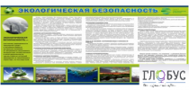 Стенд "Экологическая безопасность" - «globural.ru» - Воронеж