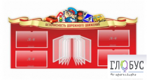 Стенд "Безопасность дорожного движения" (вариант 2) - «globural.ru» - Воронеж