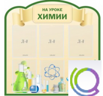 Стенд "На уроке химии" (вариант 3) - «globural.ru» - Воронеж