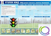Стенд "Уголок ЮИД" - «globural.ru» - Воронеж