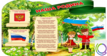 Стенд "Наша Родина" - «globural.ru» - Воронеж