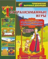 Театрализованная игра. Инсценировка сказки "Сестрица Аленушка и братец Иванушка" - «globural.ru» - Воронеж