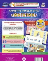 Сюжетно-ролевая игра "Магазин" для детей 3-4 лет - «globural.ru» - Воронеж