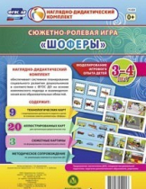 Сюжетно-ролевая игра "Шоферы" для детей 3-4 лет - «globural.ru» - Воронеж