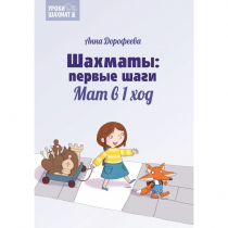 Дорофеева А. «Шахматы: первые шаги. Мат в 1 ход»  - «globural.ru» - Воронеж