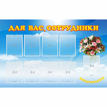 Стенд "Для вас сотрудники" - «globural.ru» - Воронеж