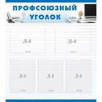 Стенд "Профсоюзный уголок" 0.8x0.9 - «globural.ru» - Воронеж