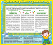 Стенд "Адаптация ребенка в детском саду" - «globural.ru» - Воронеж