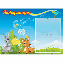 Стенд "Информация" 0.55x0.4 - «globural.ru» - Воронеж