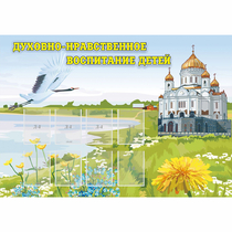 Стенд "Духовно-нравственное воспитание детей" - «globural.ru» - Воронеж