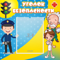 Стенд "Уголок безопасности" с 1 карманом - «globural.ru» - Воронеж