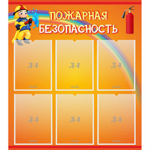 Стенд "Пожарная безопасность" с 6 карманами - «globural.ru» - Воронеж