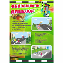 Стенд "Обязанности пешехода" - «globural.ru» - Воронеж