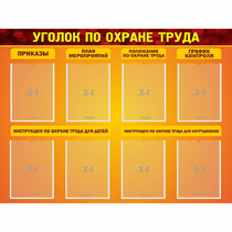Стенд "Уголок по охране труда" с 8 карманами - «globural.ru» - Воронеж