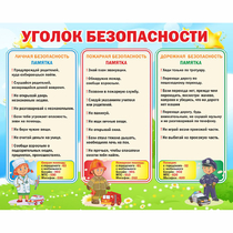 Стенд "Уголок безопасности" - «globural.ru» - Воронеж
