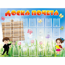 Стенд "Доска почета" - «globural.ru» - Воронеж