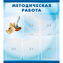 Стенд "Методическая работа" с 5 карманами - «globural.ru» - Воронеж