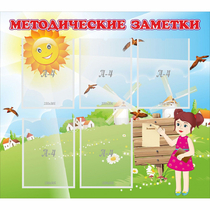 Стенд "Методические заметки" - «globural.ru» - Воронеж