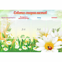 Стенд "Советы специалистов" - «globural.ru» - Воронеж