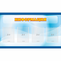 Стенд "Информация" 1.2x0.7 - «globural.ru» - Воронеж