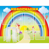 Стенд "Информация Радуга" - «globural.ru» - Воронеж