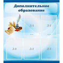 Стенд "Дополнительное образование" - «globural.ru» - Воронеж