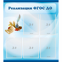 Стенд "Реализация ФГОС ДО" - «globural.ru» - Воронеж