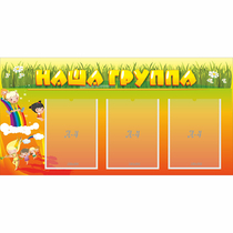 Стенд "Наша группа" с 3 карманами - «globural.ru» - Воронеж