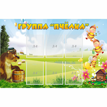 Стенд "Группа Пчёлка" - «globural.ru» - Воронеж