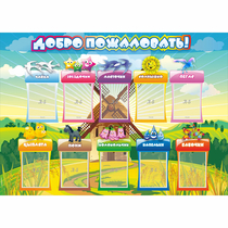 Стенд "Добро пожаловать!" 1.4x1 - «globural.ru» - Воронеж