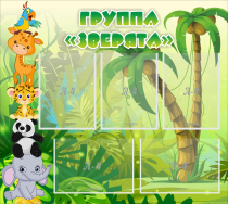 Стенд "Группа Зверята" - «globural.ru» - Воронеж