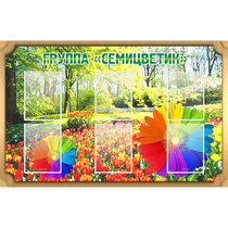 Стенд "Группа Семицветик" - «globural.ru» - Воронеж