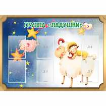 Стенд "Группа Ладушки" - «globural.ru» - Воронеж