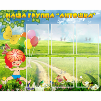 Стенд "Наша группа Антошка" - «globural.ru» - Воронеж