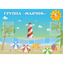 Стенд "Группа Маячок" - «globural.ru» - Воронеж