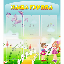 Стенд "Наша группа" с 5 карманами - «globural.ru» - Воронеж