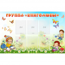 Стенд "Группа Книголюбы" - «globural.ru» - Воронеж