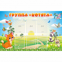 Стенд "Группа Котята" - «globural.ru» - Воронеж