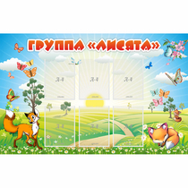 Стенд "Группа Лисята" - «globural.ru» - Воронеж